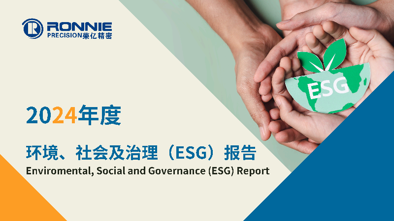 2024年度环境、社会及治理(ESG)报告